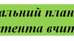 Індивідуальний план роботи під час дистанційного навчання (з урахуванням воєнного стану).