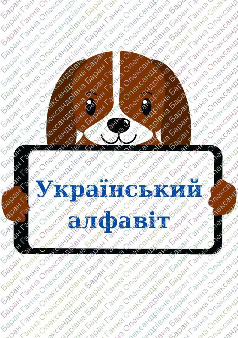 Матеріал для друку "Український алфавіт" | Ілюстрації. НУШ