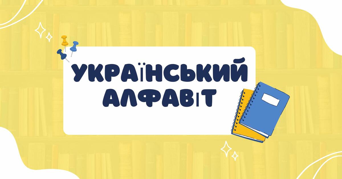 Матеріал для друку "Український алфавіт" | Ілюстрації. НУШ