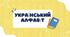 Матеріал для друку "Український алфавіт"