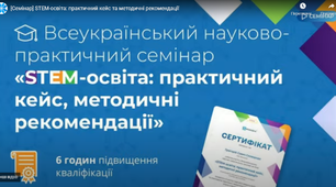 «STEM-освіта: практичний кейс та методичні рекомендації»