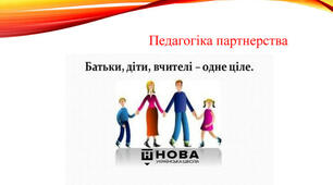 Педагогіка партнерства у Новій українській школі