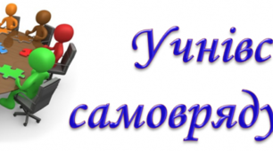 Шаблон учнівського самоврядування класу
