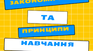 Закономірності та принципи навчання