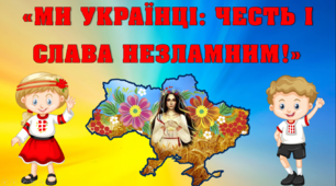 Перший урок 2022-2023  «МИ УКРАЇНЦІ: ЧЕСТЬ І СЛАВА НЕЗЛАМНИМ!»