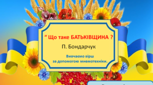 "Що таке Батьківщина?" П. Бондарчук. Вивчаємо вірш за допомогою мнемотехніки.