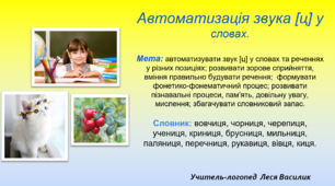 Автоматизація звука [ц] у словах.