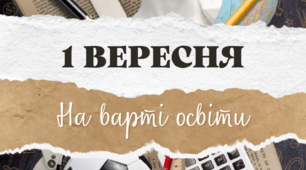 Обложка «1 вересня - на варті освіти»