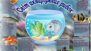 Плакат "Світ акваріумних рибок"