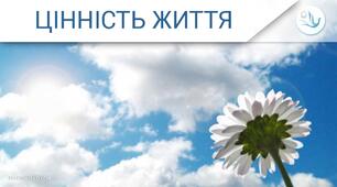 Життя - найбільша цінність.