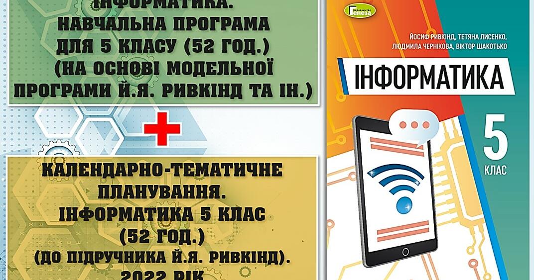 ІНФОРМАТИКА НАВЧАЛЬНА ПРОГРАМА ДЛЯ 5 КЛАСУ + Календарно-тематичне ...