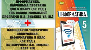 ІНФОРМАТИКА НАВЧАЛЬНА ПРОГРАМА ДЛЯ 5 КЛАСУ + Календарно-тематичне планування уроків інформатики для 5 класу (НУШ)