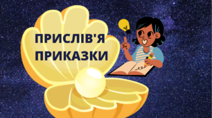 ПРЕЗЕНТАЦІЯ. МАЛІ ЖАНРИ ФОЛЬКЛОРУ. ПРИСЛІВ'Я. ПРИКАЗКИ