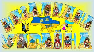 Матеріал на допомогу вчителю НУШ. Незалежна Україна:напис-розтяжка.