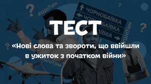 (Копія) Нові слова та звороти, що ввійшли в ужиток з початком війни
