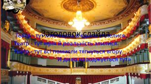 Театр, як вид мистецтва