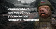 Мистецтво: російський солдат в очах всього цивілізованого світу
