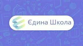 Цифрові інструменти для формування освітнього середовища закладу освіти