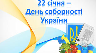 Презентація "День Соборності України"