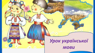 Конспект уроку з української мови