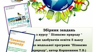 Збірник завдань до курсу "Пізнаємо природу"(5 клас,ІІ семестр)