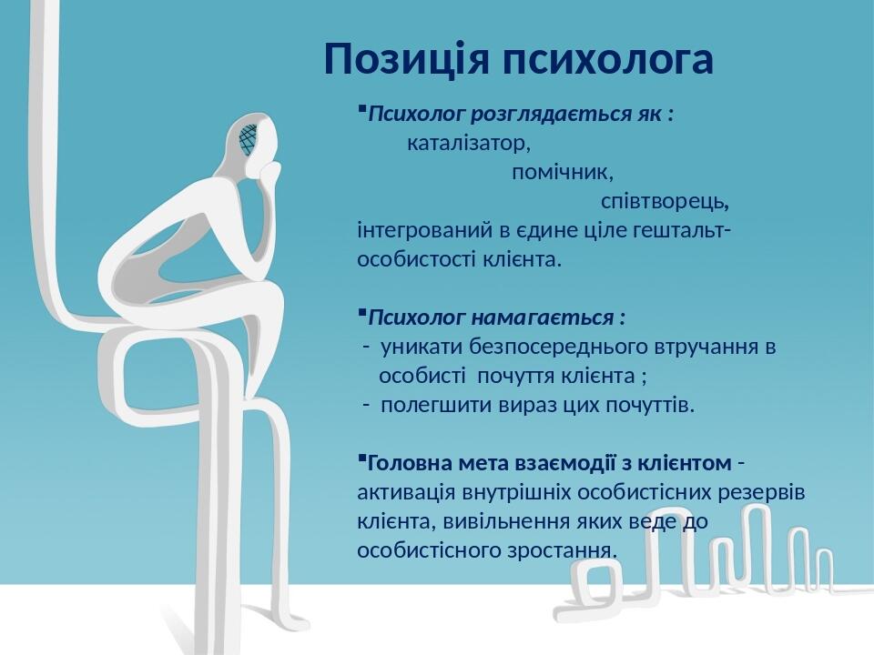 Презентація " Гештальт-терапія " | Презентація. Психологія