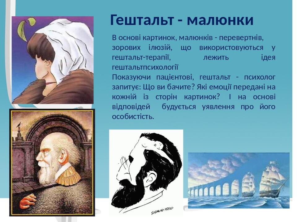 Презентація " Гештальт-терапія " | Презентація. Психологія