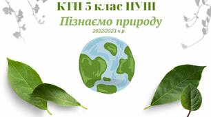 Календарне планування «Пізнаємо природу» 2022/2023 н.р. НУШ