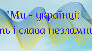 Перший урок 2022 р.!!! Згідно з методичними рекомендаціями  Міністе́рства осві́ти і нау́ки Украї́ни «Ми - українці: честь і слава незламним!»
