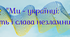Перший урок 2022 р.!!! Згідно з методичними рекомендаціями  Міністе́рства осві́ти і нау́ки Украї́ни «Ми - українці: честь і слава незламним!»