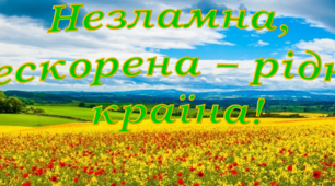 Перший урок "Незламна, нескорена – рідна країна!"