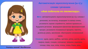 Автоматизація звукосполучення [ш-ч] у словах і реченнях«Аня побачила по телевізору».