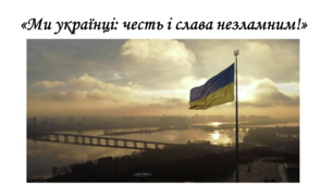 Перший урок Ми українці: честь і слава незламним