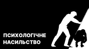 Буклет на тему "Насилля"