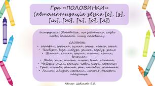 Гра "Половинки" (автоматизація звука [с], [з], [ш], [ж], [ч], [р], [л])