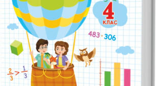 КАЛЕНДАРНО - ТЕМАТИЧНЕ ПЛАНУВАННЯ З МАТЕМАТИКИ 4 КЛАС А. ЗАЇКА ( І- ІІ СЕМЕСТР).