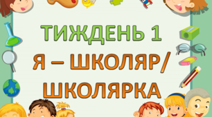 Стін слів 1 клас