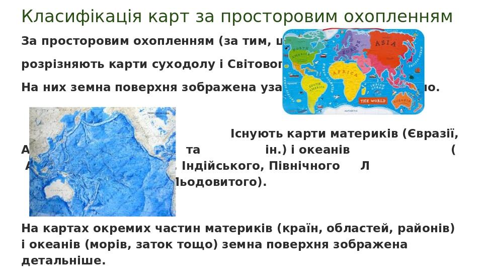 Карти материків та океанів, їх класифікація за масштабом, просторовим ...