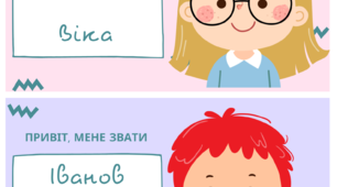 Бейдж для дітей. Картки з даними дитини.