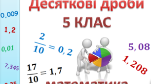 Десяткові дроби та дії з ними