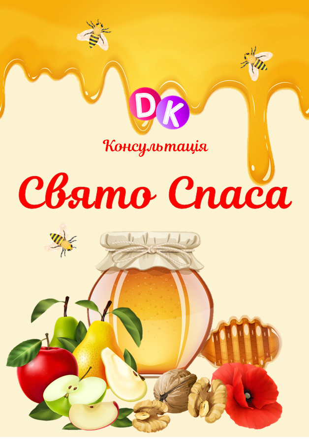 Консультація "14, 19, 29 серпня - Свято Спаса" | Ілюстрації. Дошкілля