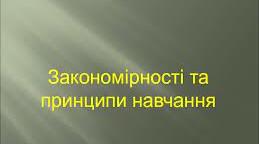 Закономірності та принципи навчання 
