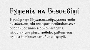 Український шрифт Рутенія