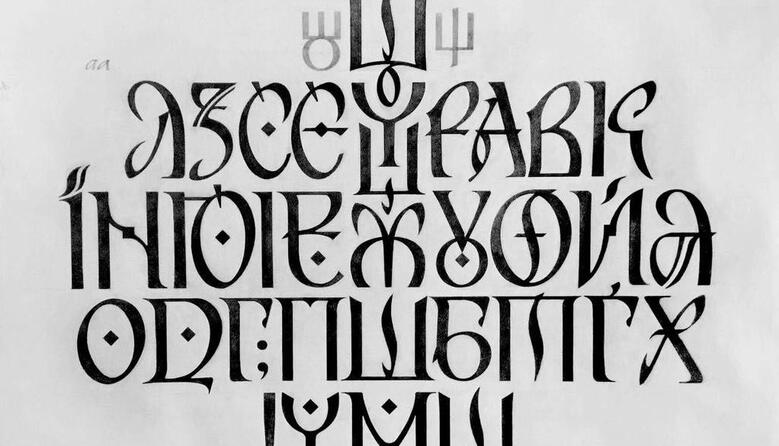Унікальний український шрифт Рутенія | «Код Нації»