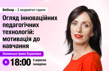Огляд інноваційних педагогічних технологій: мотивація до навчання