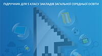 Навчальна програма з інформатики для 5 класу НУШ