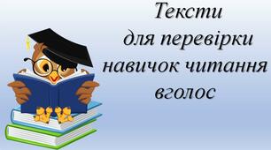Презентація " Тексти для читання вголос".