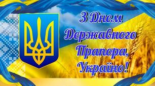 Цікаво дітям "День державного ПРАПОРА"