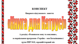 Конспект бінарного  заняття " Книга для Катрусі" ,в групі ППР, за парціальною програмою «Україна – моя Батьківщина»