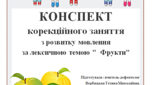 Конспект корекційного заняття  з розвитку мовлення  за лексичною темою "  Фрукти"